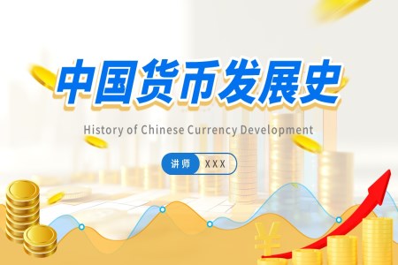 中国货币发展史培训课件PPT
