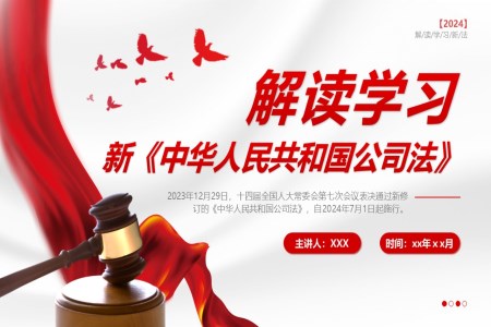 学习解读中华人民共和国公司法PPT课件