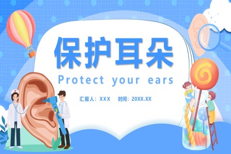 保护耳朵说课课件PPT