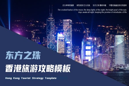 東方之珠香港旅游旅行旅游攻略PPT之旅游游記PPT模板