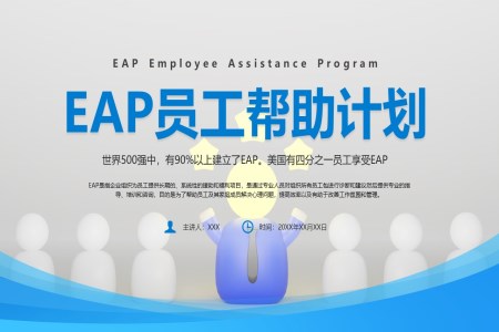 eap培训员工援助计划培训课件管理PPT