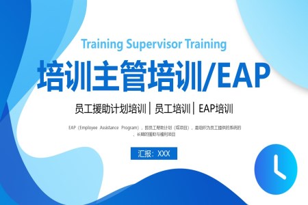 培训主管培训员工援助计划培训EAP培训PPT课件