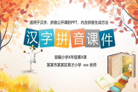 汉字拼音课件PPT汉语拼音