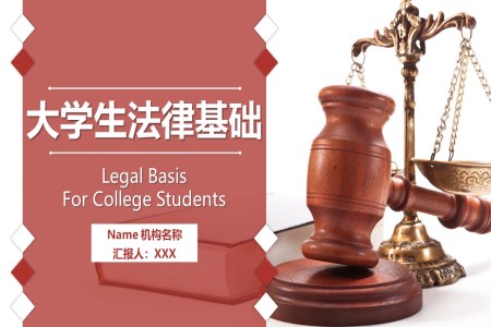 大學生法律基礎課件PPT