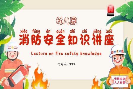 幼儿园消防安全知识讲座课件PPT