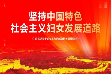 坚持中国特色社会主义妇女发展道路课件PPT