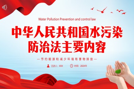 中华人民共和国水污染防治法主要内容学习解读PPT课件