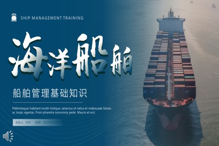 海洋船舶管理基础知识PPT课件