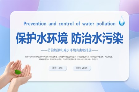 保护水环境防治水污染PPT宣传推广