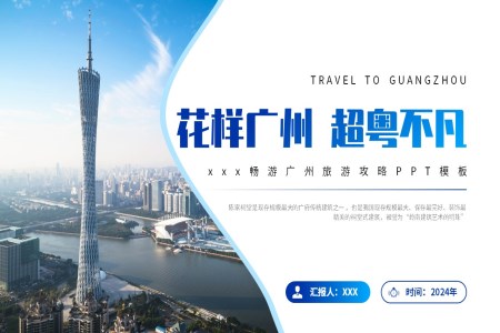 广州旅游旅行攻略PPT之旅游游记PPT模板