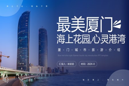 厦门旅游城市介绍PPT之旅游游记PPT模板