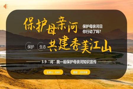 保护母亲河日共建秀美江山保护黄河生态环境PPT动态模板