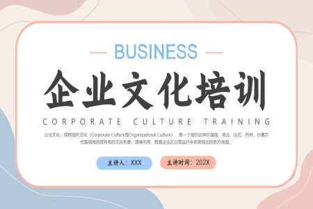 企业文化培训教育培训PPT模板