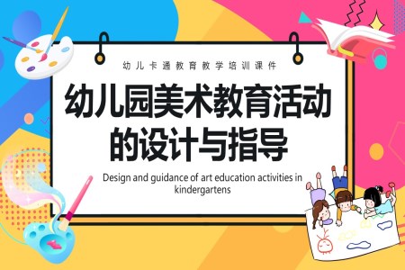 幼儿园美术教育活动的设计与指导课件PPT免费下载