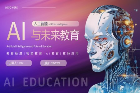 人工智能AI与未来教育PPT动态模板