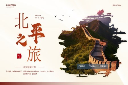北京旅游旅行PPT北平之旅之旅游游记PPT模板