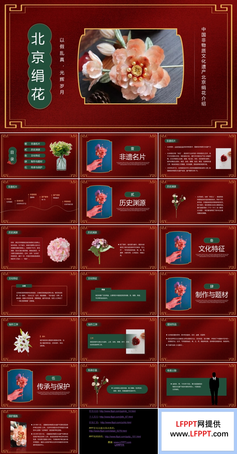 中国非物质文化遗产北京绢花介绍PPT动态模板