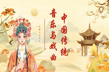 中国传统音乐与戏曲PPT课件