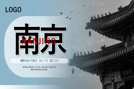 南京介绍旅行旅游PPT