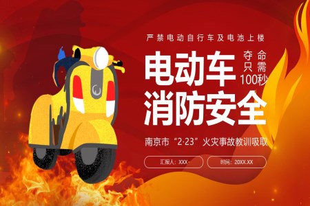 电动车消防安全南京市“2·23”火灾事故教训吸取PPT课件
