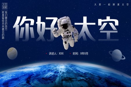 你好太空主题班会PPT中国太空发展史介绍
