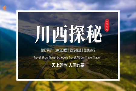 川西风景旅游旅行PPT之旅游游记PPT模板