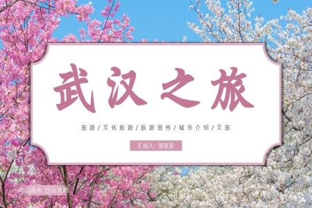 武汉城市旅游旅行介绍PPT之旅游游记PPT模板