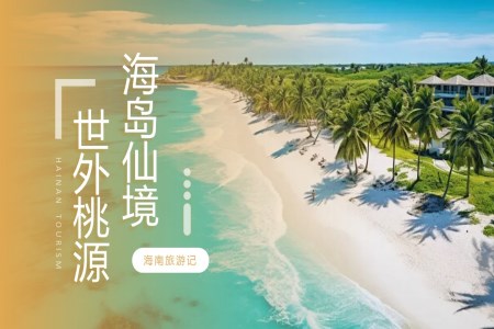 海南旅游旅行城市宣传PPT之旅游游记PPT模板