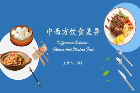 中西方饮食文化差异PPT免费课件