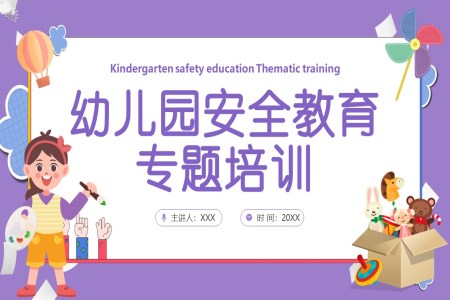 幼儿园安全教育专题培训课件PPT