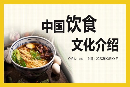 中国饮食文化介绍PPT课件