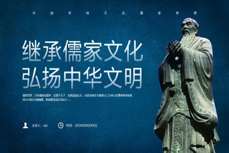 中国传统文化儒家思想主题班会课件PPT
