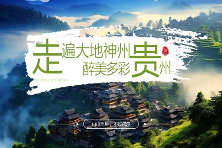 贵州旅游旅行介绍PPT之动态PPT模板