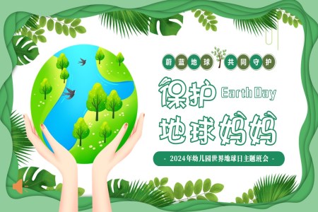 2024年幼儿园世界地球日保护地球爱护环境主题班会PPT之世界地球日ppt模板