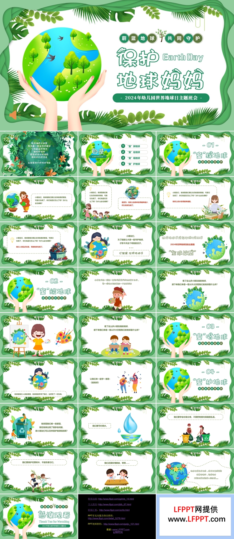 2024年幼儿园世界地球日保护地球爱护环境主题班会PPT
