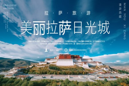 拉萨西藏旅游旅行PPT