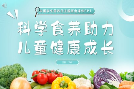 科学食养助力儿童健康成长中国学生营养日主题班会ppt模板