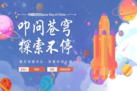 中国航天日航天伟大成就知识宣传课件PPT