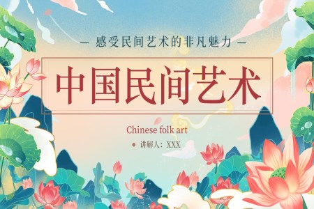 民间美术课件中国民间艺术PPT