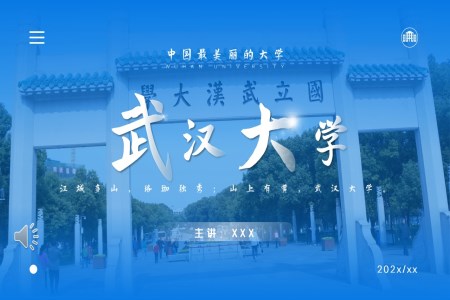 武汉大学介绍PPT动态模板之宣传推广PPT模板