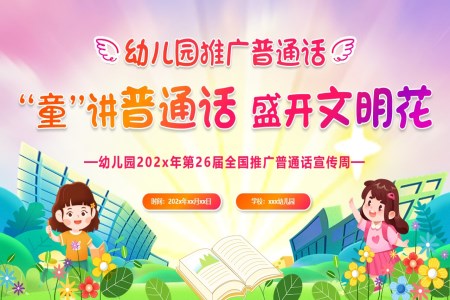 幼儿园推广普通话宣传推广PPT课件