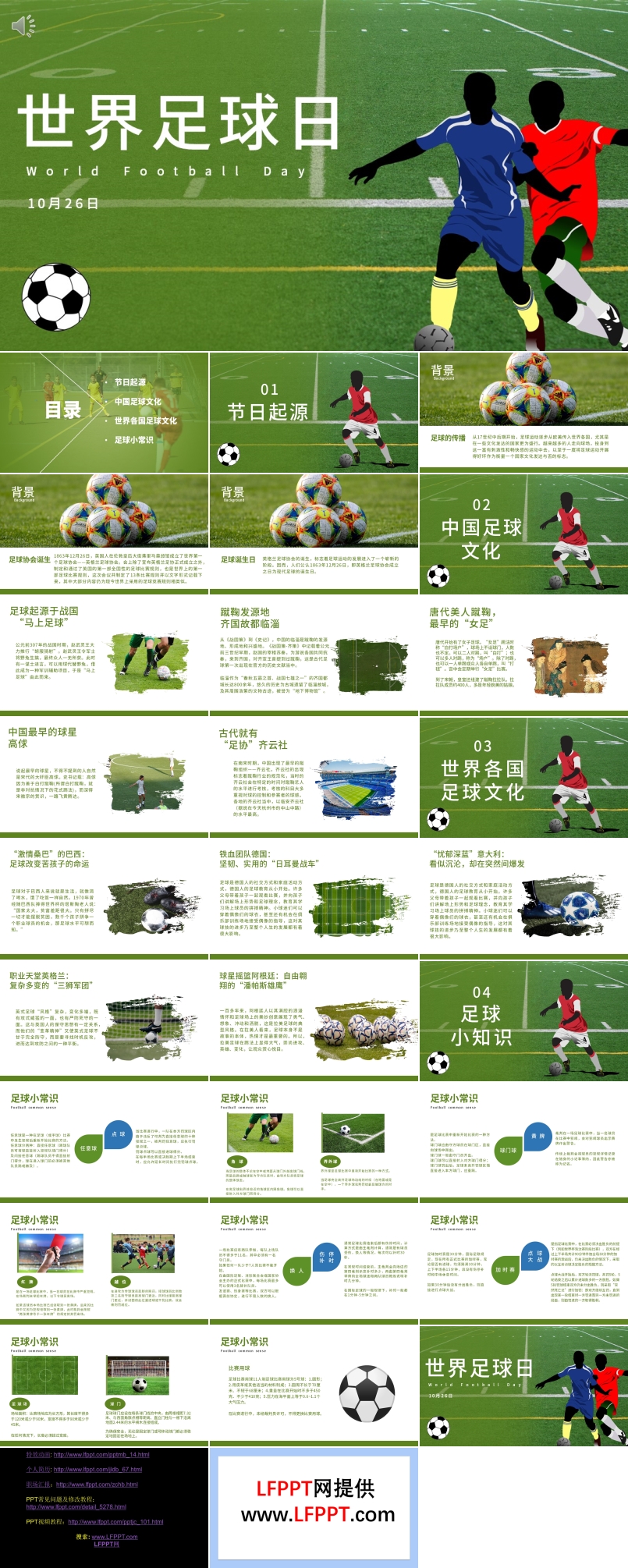 世界足球日文化介绍PPT课件