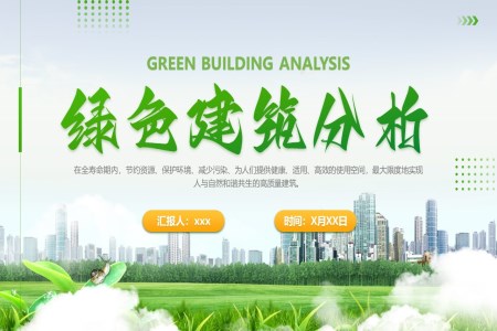 绿色建筑城市分析PPT动态模板