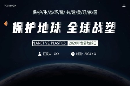 保护地球全球战塑2024年世界地球日世界地球日ppt模板