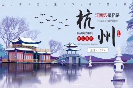 忆江南杭州旅游旅行PPT之旅游游记PPT模板