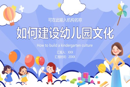如何进行幼儿园文化建设课件PPT