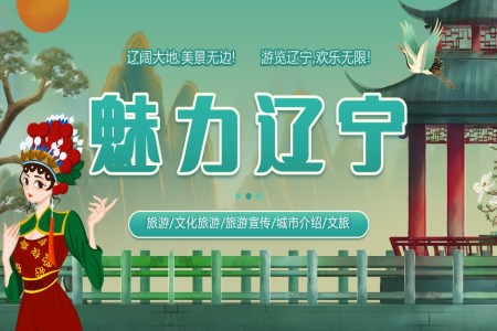 辽宁省城市介绍旅游旅行文化宣传PPT之宣传推广PPT模板