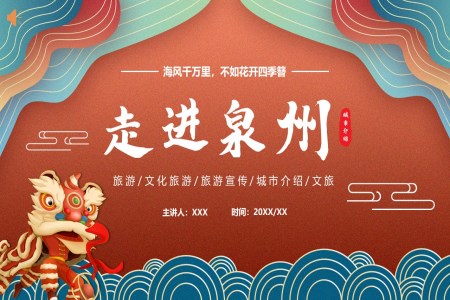 中国城市旅游泉州特色介绍PPT之旅游游记PPT模板