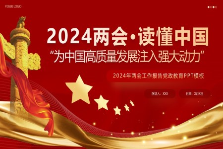 2024年为中国高质量发展注入强大动力PPT专题党课