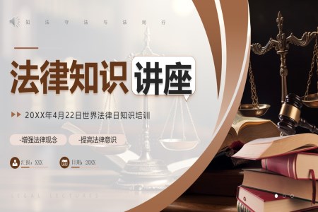 法律知识讲座PPT课件世界法律日
